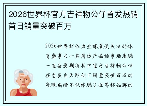 2026世界杯官方吉祥物公仔首发热销首日销量突破百万 2026世界杯官方吉祥物公仔首发热销首日销量突破百万