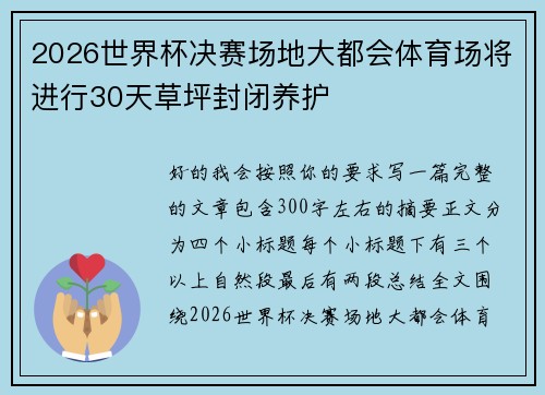 2026世界杯决赛场地大都会体育场将进行30天草坪封闭养护 2026世界杯决赛场地大都会体育场将进行30天草坪封闭养护