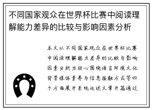 不同国家观众在世界杯比赛中阅读理解能力差异的比较与影响因素分析 不同国家观众在世界杯比赛中阅读理解能力差异的比较与影响因素分析