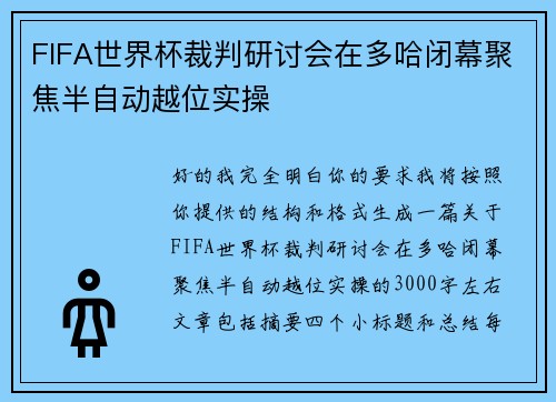 FIFA世界杯裁判研讨会在多哈闭幕聚焦半自动越位实操 FIFA世界杯裁判研讨会在多哈闭幕聚焦半自动越位实操