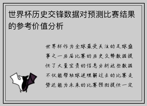 世界杯历史交锋数据对预测比赛结果的参考价值分析