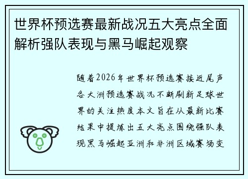 世界杯预选赛最新战况五大亮点全面解析强队表现与黑马崛起观察 世界杯预选赛最新战况五大亮点全面解析强队表现与黑马崛起观察