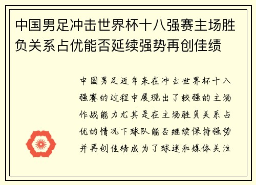 中国男足冲击世界杯十八强赛主场胜负关系占优能否延续强势再创佳绩