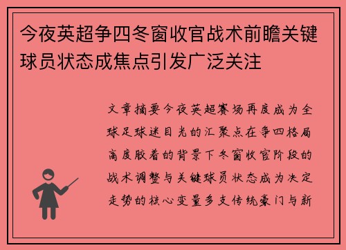 今夜英超争四冬窗收官战术前瞻关键球员状态成焦点引发广泛关注 今夜英超争四冬窗收官战术前瞻关键球员状态成焦点引发广泛关注