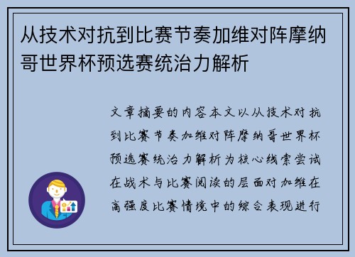 从技术对抗到比赛节奏加维对阵摩纳哥世界杯预选赛统治力解析