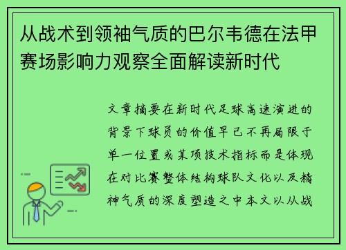 从战术到领袖气质的巴尔韦德在法甲赛场影响力观察全面解读新时代