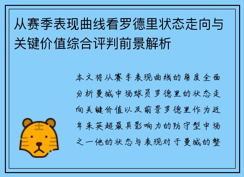 从赛季表现曲线看罗德里状态走向与关键价值综合评判前景解析 从赛季表现曲线看罗德里状态走向与关键价值综合评判前景解析