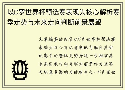 以C罗世界杯预选赛表现为核心解析赛季走势与未来走向判断前景展望 以C罗世界杯预选赛表现为核心解析赛季走势与未来走向判断前景展望