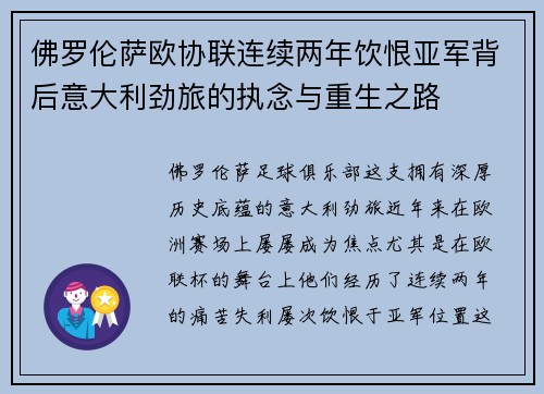佛罗伦萨欧协联连续两年饮恨亚军背后意大利劲旅的执念与重生之路 佛罗伦萨欧协联连续两年饮恨亚军背后意大利劲旅的执念与重生之路