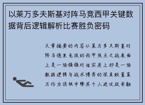 以莱万多夫斯基对阵马竞西甲关键数据背后逻辑解析比赛胜负密码 以莱万多夫斯基对阵马竞西甲关键数据背后逻辑解析比赛胜负密码