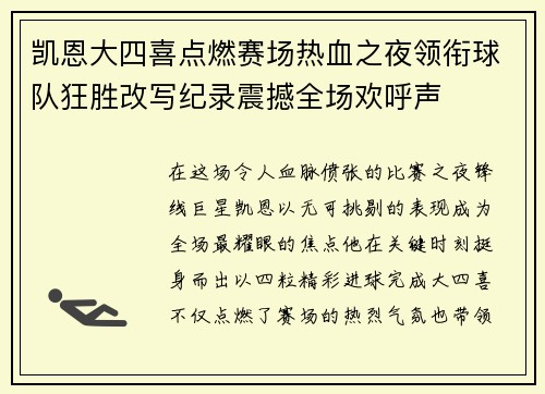 凯恩大四喜点燃赛场热血之夜领衔球队狂胜改写纪录震撼全场欢呼声 凯恩大四喜点燃赛场热血之夜领衔球队狂胜改写纪录震撼全场欢呼声