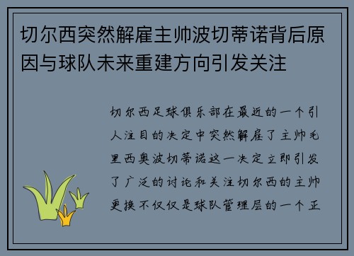 切尔西突然解雇主帅波切蒂诺背后原因与球队未来重建方向引发关注 切尔西突然解雇主帅波切蒂诺背后原因与球队未来重建方向引发关注