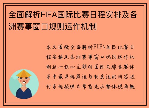 全面解析FIFA国际比赛日程安排及各洲赛事窗口规则运作机制