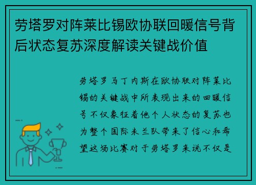 劳塔罗对阵莱比锡欧协联回暖信号背后状态复苏深度解读关键战价值 劳塔罗对阵莱比锡欧协联回暖信号背后状态复苏深度解读关键战价值
