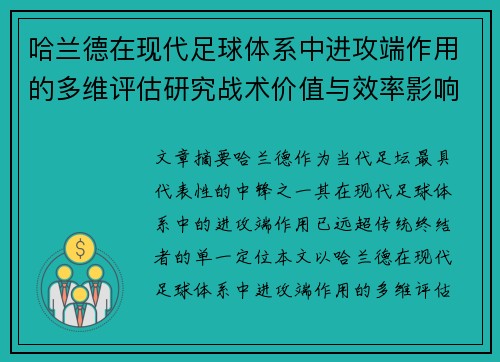 哈兰德在现代足球体系中进攻端作用的多维评估研究战术价值与效率影响 哈兰德在现代足球体系中进攻端作用的多维评估研究战术价值与效率影响