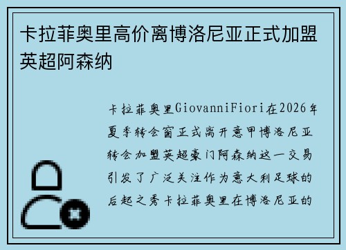 卡拉菲奥里高价离博洛尼亚正式加盟英超阿森纳 卡拉菲奥里高价离博洛尼亚正式加盟英超阿森纳