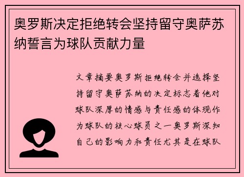 奥罗斯决定拒绝转会坚持留守奥萨苏纳誓言为球队贡献力量 奥罗斯决定拒绝转会坚持留守奥萨苏纳誓言为球队贡献力量
