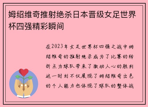 姆绍维奇推射绝杀日本晋级女足世界杯四强精彩瞬间