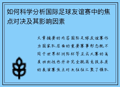 如何科学分析国际足球友谊赛中的焦点对决及其影响因素 如何科学分析国际足球友谊赛中的焦点对决及其影响因素