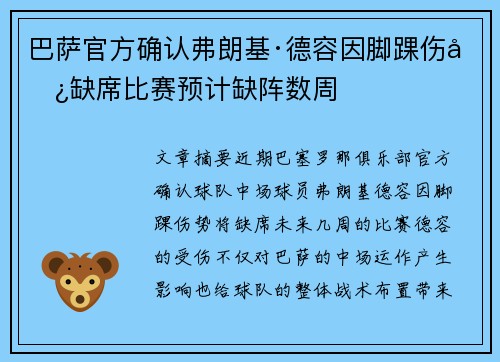 巴萨官方确认弗朗基·德容因脚踝伤势缺席比赛预计缺阵数周