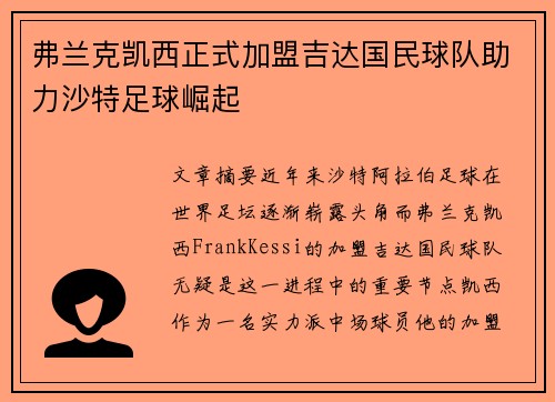 弗兰克凯西正式加盟吉达国民球队助力沙特足球崛起