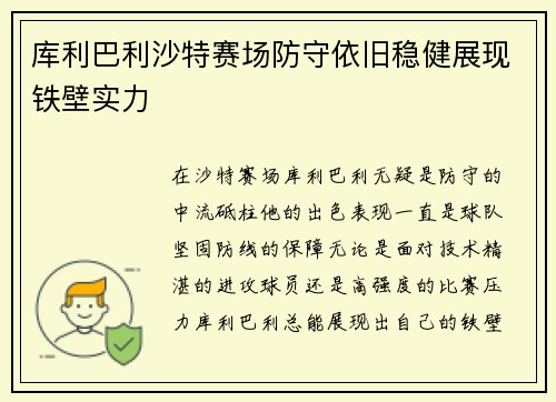 库利巴利沙特赛场防守依旧稳健展现铁壁实力 库利巴利沙特赛场防守依旧稳健展现铁壁实力