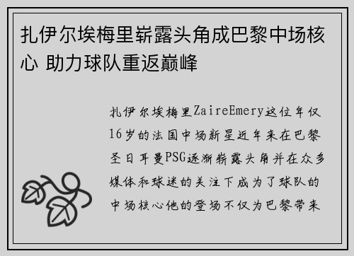 扎伊尔埃梅里崭露头角成巴黎中场核心 助力球队重返巅峰
