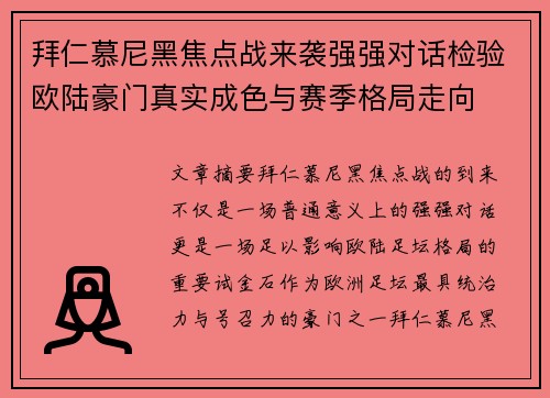 拜仁慕尼黑焦点战来袭强强对话检验欧陆豪门真实成色与赛季格局走向
