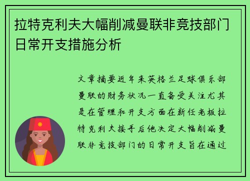 拉特克利夫大幅削减曼联非竞技部门日常开支措施分析