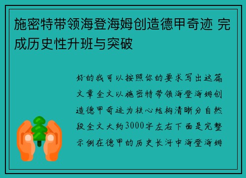 施密特带领海登海姆创造德甲奇迹 完成历史性升班与突破 施密特带领海登海姆创造德甲奇迹 完成历史性升班与突破