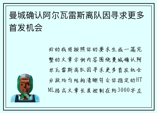 曼城确认阿尔瓦雷斯离队因寻求更多首发机会 曼城确认阿尔瓦雷斯离队因寻求更多首发机会