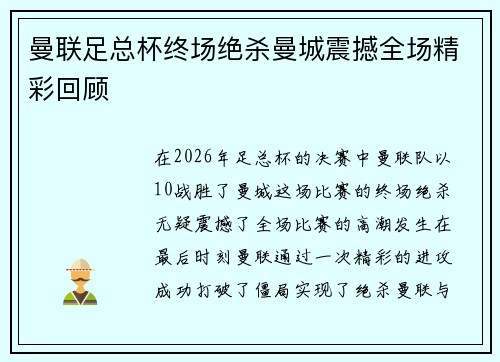 曼联足总杯终场绝杀曼城震撼全场精彩回顾