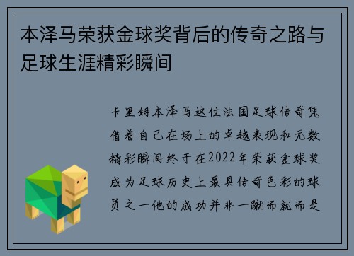 本泽马荣获金球奖背后的传奇之路与足球生涯精彩瞬间 本泽马荣获金球奖背后的传奇之路与足球生涯精彩瞬间