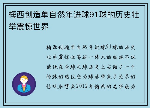 梅西创造单自然年进球91球的历史壮举震惊世界