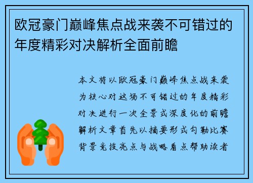欧冠豪门巅峰焦点战来袭不可错过的年度精彩对决解析全面前瞻