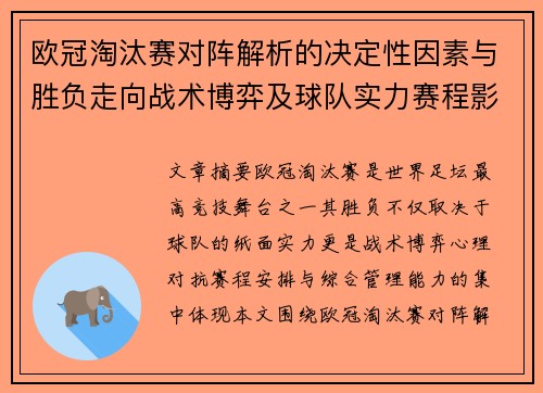 欧冠淘汰赛对阵解析的决定性因素与胜负走向战术博弈及球队实力赛程影响分析