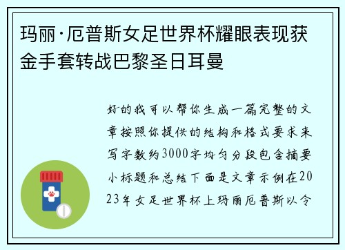 玛丽·厄普斯女足世界杯耀眼表现获金手套转战巴黎圣日耳曼