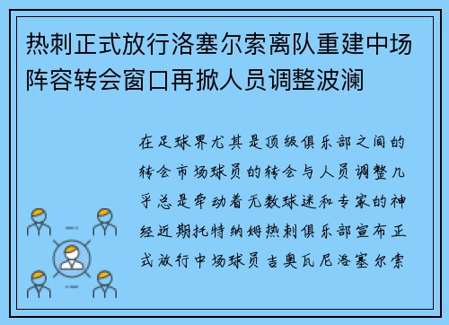 热刺正式放行洛塞尔索离队重建中场阵容转会窗口再掀人员调整波澜