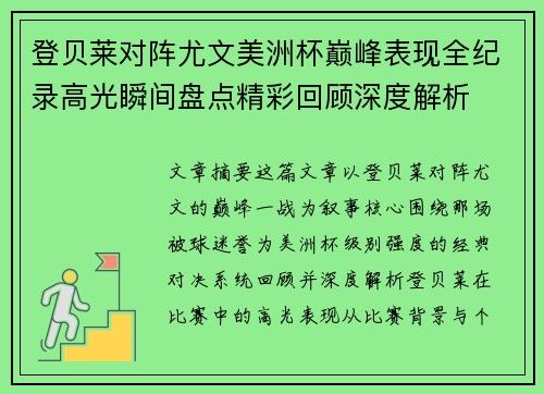 登贝莱对阵尤文美洲杯巅峰表现全纪录高光瞬间盘点精彩回顾深度解析