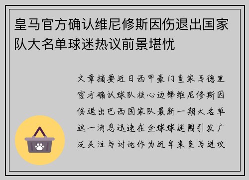 皇马官方确认维尼修斯因伤退出国家队大名单球迷热议前景堪忧