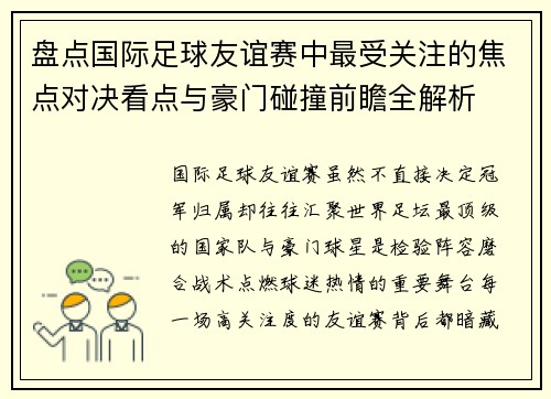 盘点国际足球友谊赛中最受关注的焦点对决看点与豪门碰撞前瞻全解析