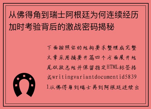 从佛得角到瑞士阿根廷为何连续经历加时考验背后的激战密码揭秘
