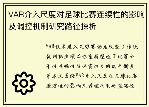 VAR介入尺度对足球比赛连续性的影响及调控机制研究路径探析